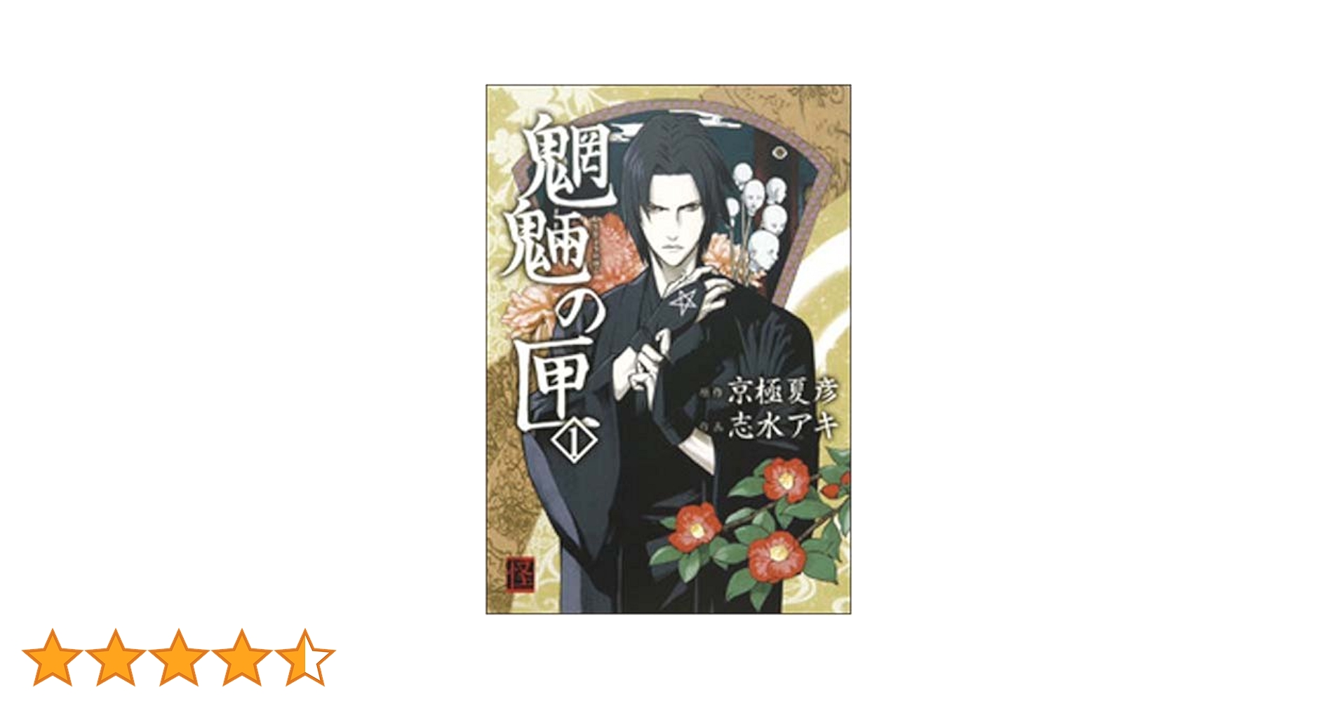 Amazon.co.jp: 魍魎の匣 (1) (怪COMIC) : 志水 アキ, 京極 夏彦: 本